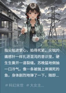 她从废墟典当黎明