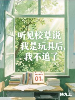 听见校草说我是玩具后，我不追了