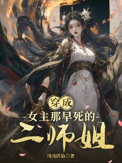穿成女主那早死的二师姐