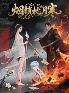 烟锁枕月寒