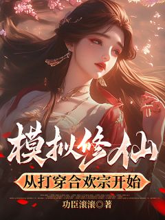 模拟修仙，从打穿合欢宗开始