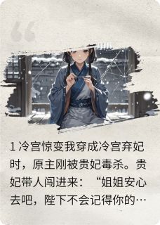 穿成弃妃后当众问皇帝要男人穿成弃妃后当众问皇帝要男人柳如嫣萧彻by橙橙慧茵完整在线阅读