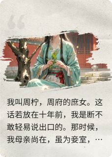 周家有女初长成,深宅院内是非多