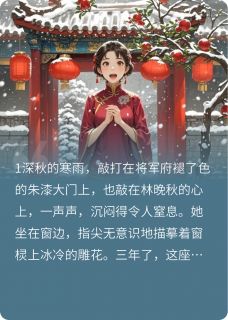 将军夫人要二嫁
