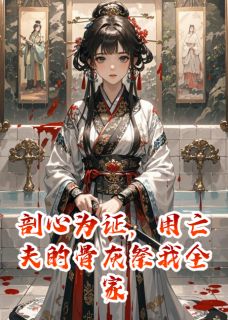 剖心为证,用亡夫的骨灰祭我全家小说免费阅读 叶簌簌萧奕姜珩小说大结局在线阅读