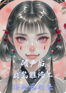 破产后我装维修工接近死对头