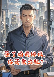 签了婚前协议，你还敢出轨？