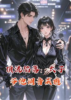 顶流陷落:太子爷他调音成瘾