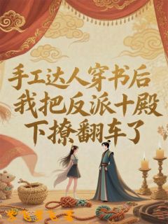 穿书后，我把反派十殿下撩翻车了