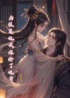 为报复他我嫁给了他哥全文免费阅读(柳如烟沈墨沈煜) 完结版