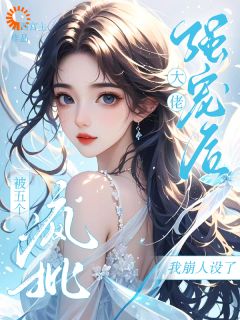 被疯批大佬追？我摆烂建群翻车