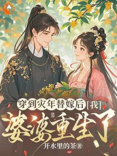 穿到灾年替嫁后，我婆婆重生了