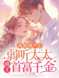 离婚销户后,弱听太太成了首富千金