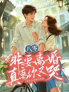 八零：非要离婚，真离你又哭李安宁肖晋安by吃个小金桔全文免费阅读
