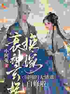 衰神玄妃换嫁,国师的无情道白修啦