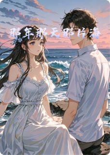 那年那天那片海