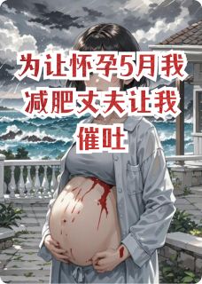 为让怀孕5月我减肥丈夫让我催吐