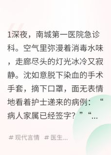 沈医生的100种虐前夫方式沈如意顾寒州 by淡宁羽仙完整在线阅读
