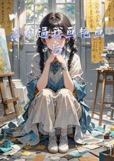 老公逼我画艳画后