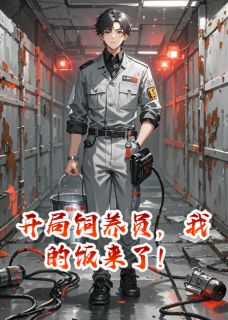 《开局饲养员，我的饭来了！》林默高远典狱长全文免费试读