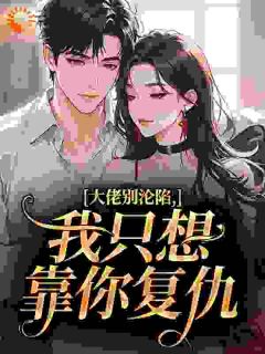 大佬别沦陷，我只想靠你复仇