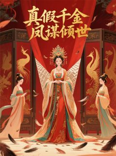 真假千金：凤谋倾世免费阅读(沈宛凝江子溯沈鸢小说全本资源) 无广告