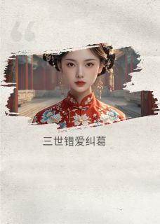 三世错爱纠葛