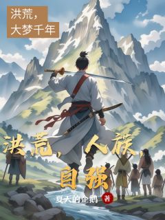 洪荒,人族,自强