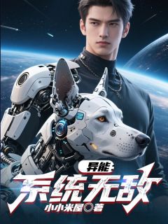 异能：系统无敌