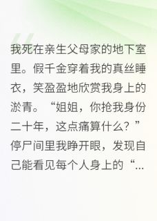 我死后，成了假千金的活阎王