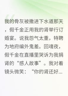 小说真千金死后成了鬼差林婉容顾娇娇章节免费在线阅读地址