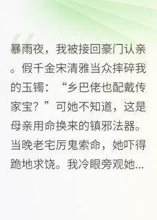 真假千金？抱歉，我通灵专治邪祟