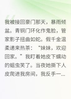 《真千金?抱歉,不当!我专业捉鬼》小说大结局免费试读 苏倩苏璃小说阅读