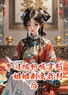 《午门被斩喊穿越,姐姐剃度我封后》小说完结版精彩试读 秦朗沈从月小说全文