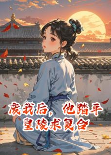 《废我后，他踏平皇陵求复合》萧衍珍婕妤全部章节目录