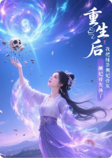 重生后,我把绿茶侧妃骨灰扬了