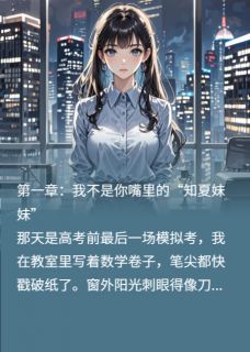 《重生后,我成了他公司的死对头》完结版免费阅读 《重生后,我成了他公司的死对头》最新章节目录