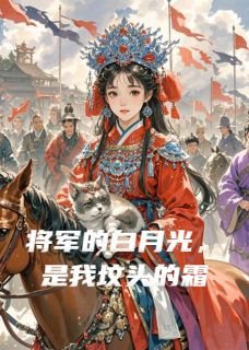 将军的白月光,是我坟头的霜全文精彩章节在线阅读(陆云铮芊凝血玉髓)