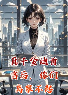 真千金她首富后,你们高攀不起