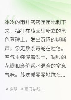 被霸总在墓地捡走后我手撕了全家