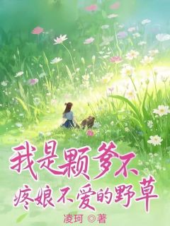 我是颗爹不疼娘不爱的野草