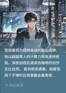 《我的顶级合伙人不是人》秦玥王胖子章节列表精彩试读