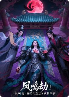 凤鸣劫:偏要全选这对疯批皇子