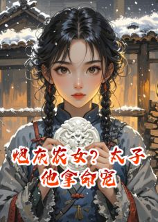 炮灰农女?太子他拿命宠