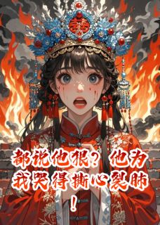 《都说他狠？他为我哭得撕心裂肺！》小说完结版精彩试读 沉重裴烬小说全文