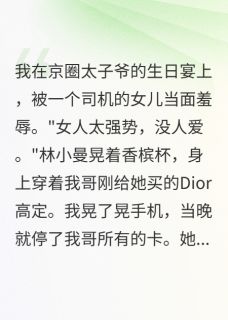 最新《白莲花挑衅?我让她牢底坐穿》林小曼程嘉阳程嘉怡小说免费试读全文章节