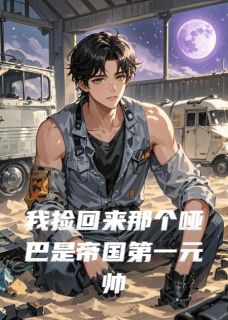 我捡回来那个哑巴是帝国第一元帅