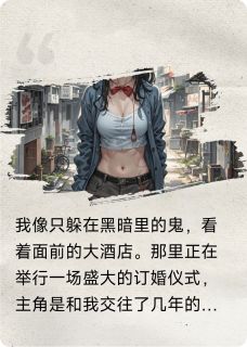 家里破产后，我当了金丝雀