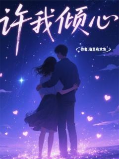 许我倾心