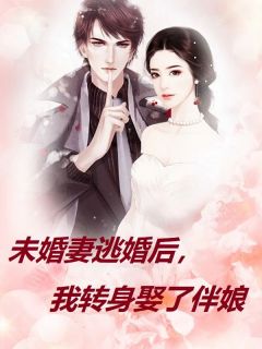 未婚妻逃婚后,我转身娶了伴娘